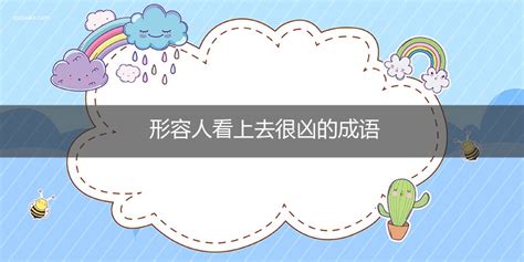 凶女人|形容女人很凶的成语